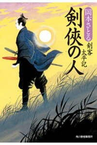 楽天kobo電子書籍ストア 剣侠の人 剣客太平記 岡本さとる 楽天kobo電子書籍ストア 剣侠の人 剣客太平記 岡本さとる